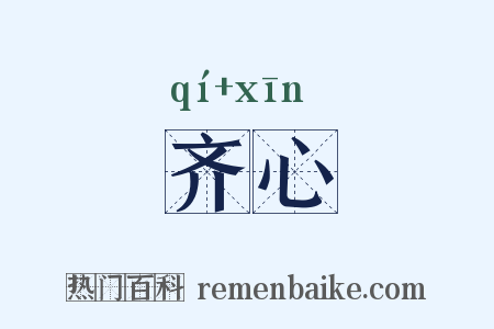 齐心是什么意思的图片
